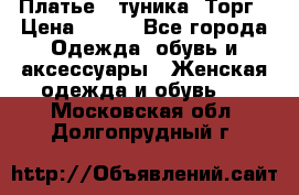 Платье - туника. Торг › Цена ­ 500 - Все города Одежда, обувь и аксессуары » Женская одежда и обувь   . Московская обл.,Долгопрудный г.